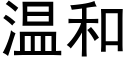 温和 (黑体矢量字库)