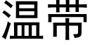 溫帶 (黑體矢量字庫)