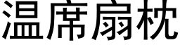 溫席扇枕 (黑體矢量字庫)