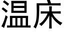 溫床 (黑體矢量字庫)