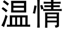 温情 (黑体矢量字库)