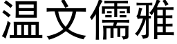 温文儒雅 (黑体矢量字库)