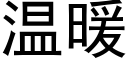 溫暖 (黑體矢量字庫)