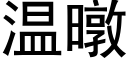 温暾 (黑体矢量字库)