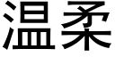 溫柔 (黑體矢量字庫)