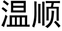 溫順 (黑體矢量字庫)