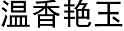 溫香豔玉 (黑體矢量字庫)