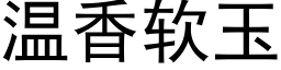 温香软玉 (黑体矢量字库)