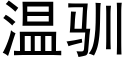 溫馴 (黑體矢量字庫)