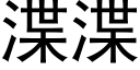 渫渫 (黑体矢量字库)