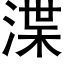 渫 (黑體矢量字庫)