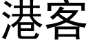 港客 (黑体矢量字库)