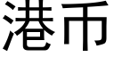 港币 (黑體矢量字庫)