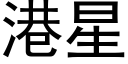 港星 (黑体矢量字库)