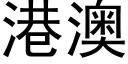 港澳 (黑體矢量字庫)