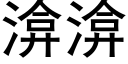 渰渰 (黑体矢量字库)