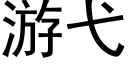 遊弋 (黑體矢量字庫)