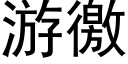 遊徼 (黑體矢量字庫)