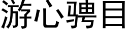 遊心騁目 (黑體矢量字庫)