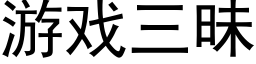 遊戲三昧 (黑體矢量字庫)