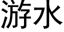 遊水 (黑體矢量字庫)