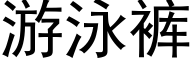 游泳裤 (黑体矢量字库)