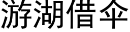 游湖借伞 (黑体矢量字库)