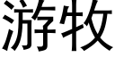 游牧 (黑体矢量字库)