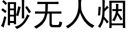 渺無人煙 (黑體矢量字庫)