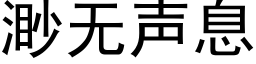 渺無聲息 (黑體矢量字庫)