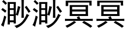 渺渺冥冥 (黑体矢量字库)