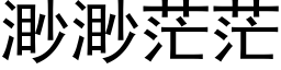 渺渺茫茫 (黑體矢量字庫)