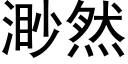 渺然 (黑體矢量字庫)