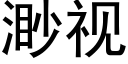 渺視 (黑體矢量字庫)