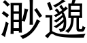 渺邈 (黑体矢量字库)