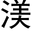 渼 (黑体矢量字库)