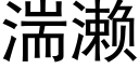 湍濑 (黑体矢量字库)