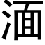 湎 (黑体矢量字库)