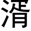 湑 (黑体矢量字库)