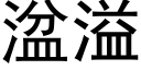 湓溢 (黑體矢量字庫)