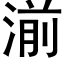 湔 (黑體矢量字庫)