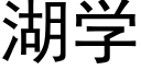 湖学 (黑体矢量字库)