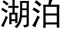 湖泊 (黑體矢量字庫)