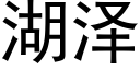 湖泽 (黑体矢量字库)