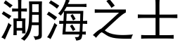 湖海之士 (黑体矢量字库)