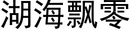 湖海飘零 (黑体矢量字库)