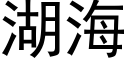 湖海 (黑体矢量字库)