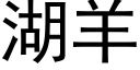 湖羊 (黑體矢量字庫)