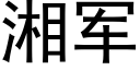 湘軍 (黑體矢量字庫)