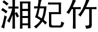 湘妃竹 (黑体矢量字库)